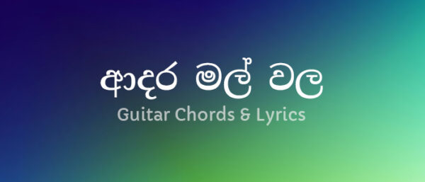 adara-mal-wala-guitar-chords and lyrics