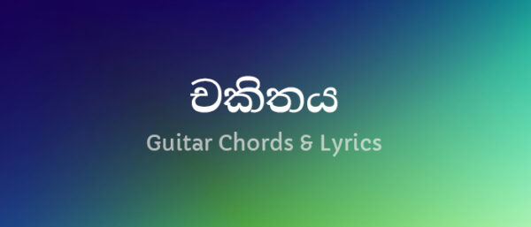 chakithaya-guitar-chords and lyrics