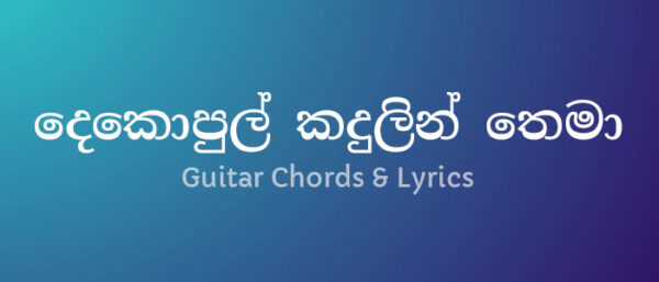 dekopul-kadulin-thema-guitar-chords and lyrics