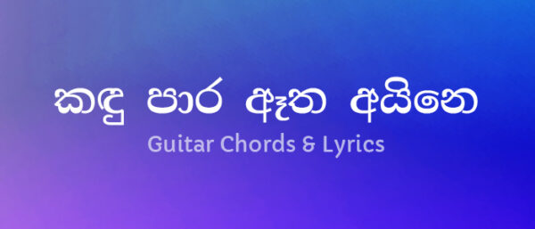 kadhu-paara-aatha-ayine-guitar-chordsand lyrics