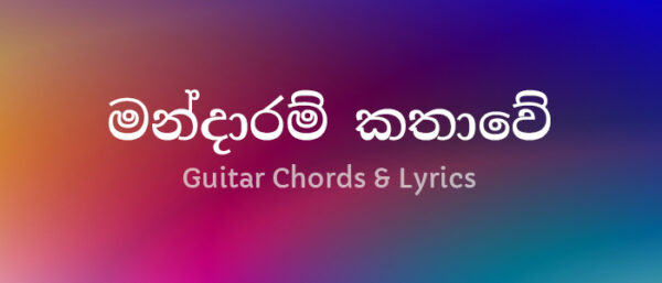 mandaram-kathawe-guitar-chords and lyrics