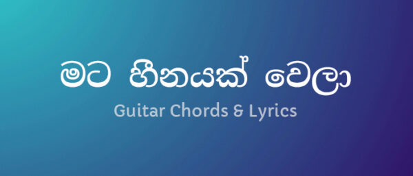 mata-heenayak-wela-guitar-chords and lyrics